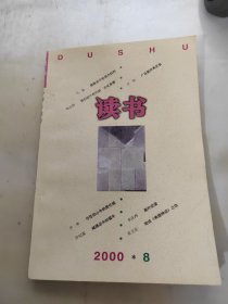 读书2000年第8期