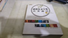 诺贝尔文学奖名著速读