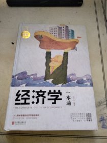 经济学一本通