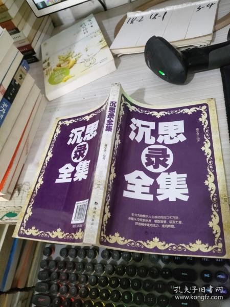 沉思录全集:走向成功人生的思考