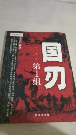 国刃第1组