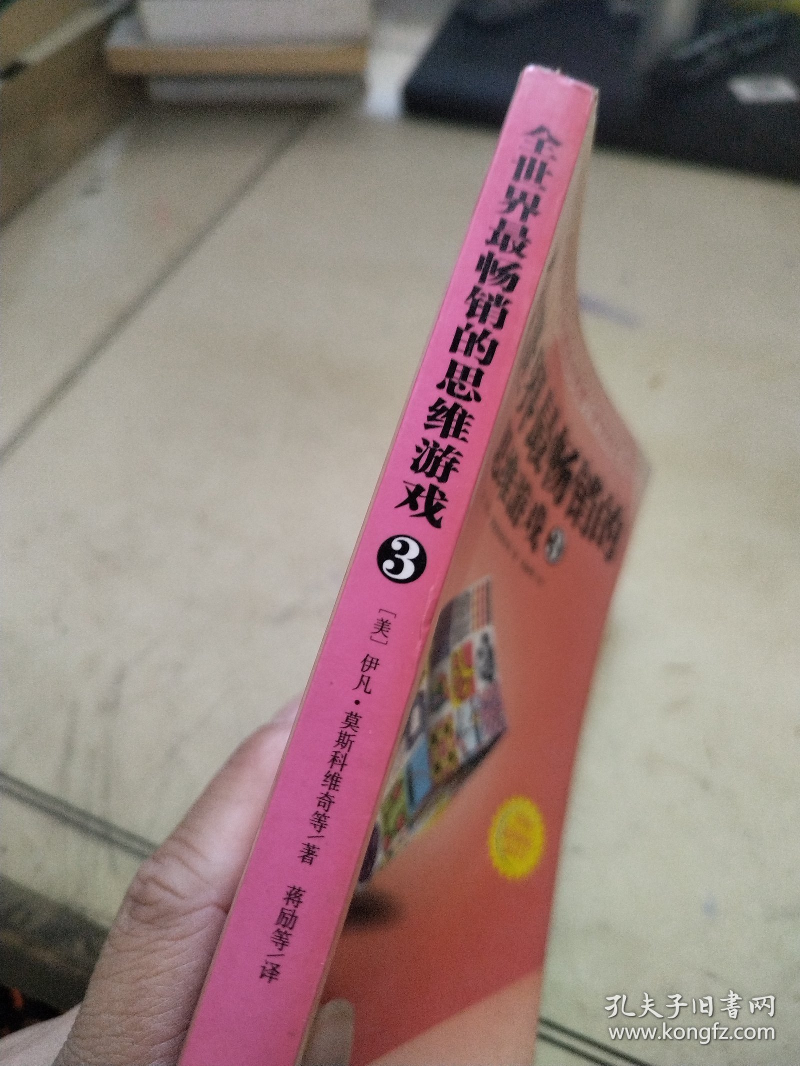 全世界最畅销的思维游戏3
