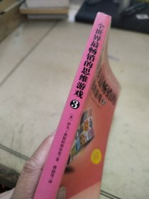 全世界最畅销的思维游戏3