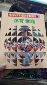 小学教科事典第8卷 体育 家庭