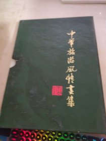 中华旅游风情画集 10本合售