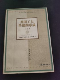 英国工人阶级的形成（上）