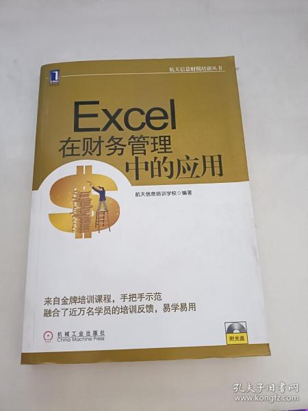 航天信息财税培训丛书：Excel在财务管理中的应用