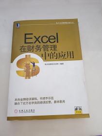 航天信息财税培训丛书：Excel在财务管理中的应用