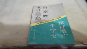 重订三字经 百家姓