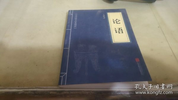 中华国学经典精粹·儒家经典必读本：论语