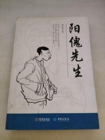 陽傀先生