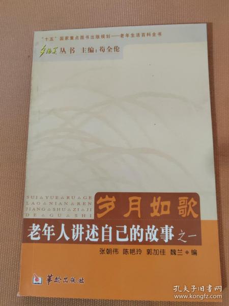 岁月如歌:老年人讲述自己的故事之一