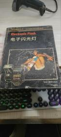 電子閃光燈