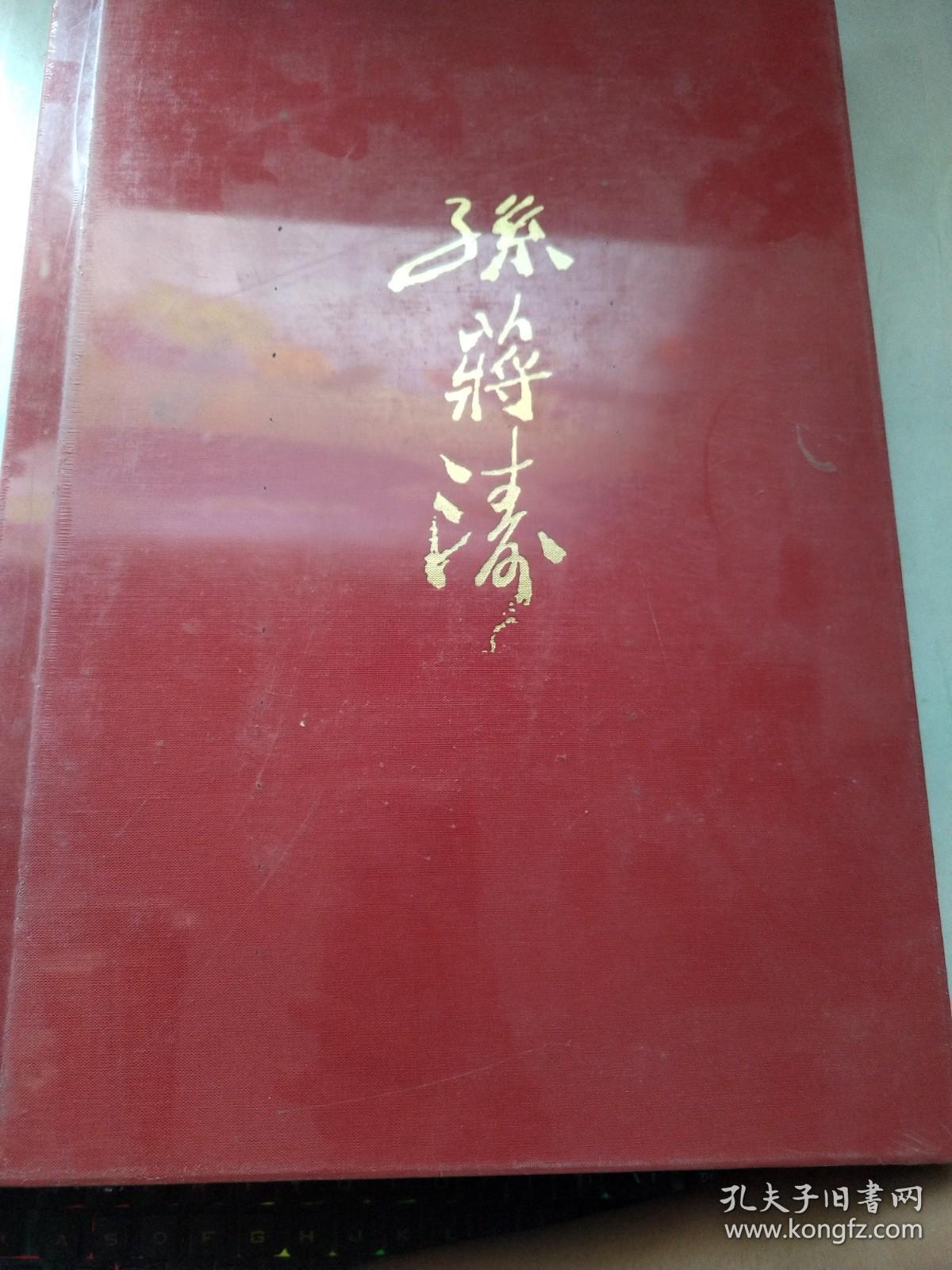 中国近现代名家画集 孙蒋涛