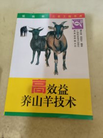 高效益养山羊技术