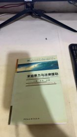 家庭暴力与法律援助:问题·思考·对策: