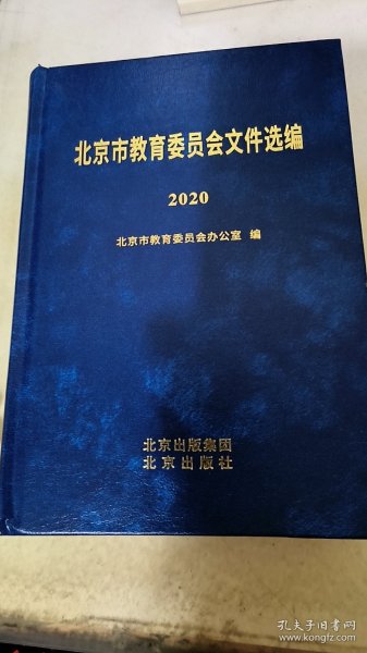 北京市教育委员会文件选编（2020）