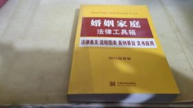 婚姻家庭法律工具箱：法律条文·流程图表·案例要旨·文书应用（2015最新版）