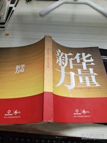 新华力量 新华保险十五周年纪念文集