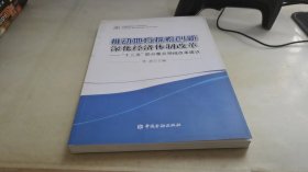 推动地方探索创新 深化经济体制改革：“十三五”部分重点领域改革建议