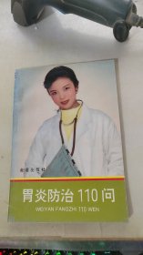 胃炎防治110问