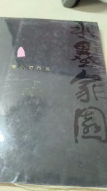 李小可作品 水墨家园