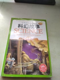 小学生最感兴趣的科幻故事
