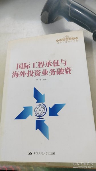 国际工程承包与海外投资业务融资