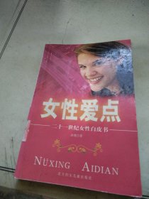 女性爱点:二十一世纪女性白皮书