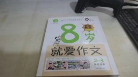 开心作文：8岁就爱作文（2-3年级）