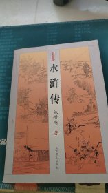 中国古典四大名著 水浒传