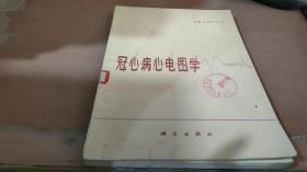 冠心病心电图学