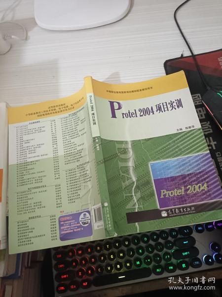 中等职业教育国家规划教材配套教学用书：Protel 2004项目实训