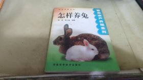怎样养兔——快速致富丛书·畜禽水产养殖系列