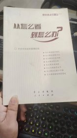 从怎么看到怎么办？