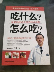 吃什么?怎么吃?