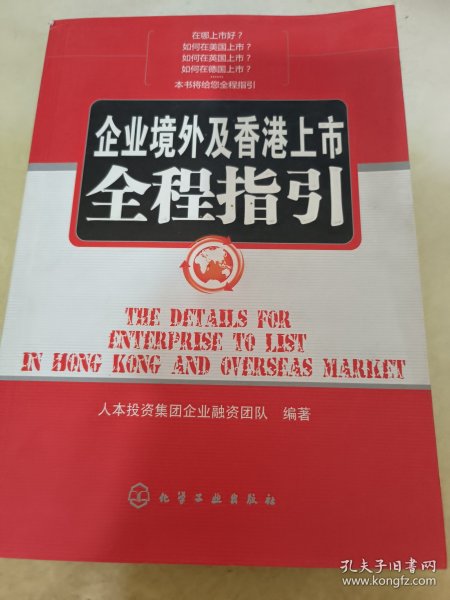 企业境外及香港上市全程指引