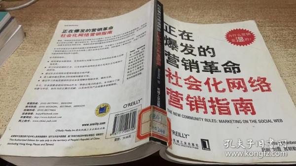 正在爆发的营销革命：社会化网络营销指南