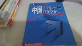 中国创新管理前沿.第一辑