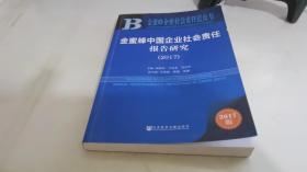 金蜜蜂中国企业社会责任报告研究（2017）