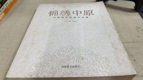 锦绣中原:中国画作品展作品集