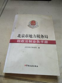 北京市地方税务局税收法制业务手册