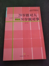 20岁跟对人  30岁做对事