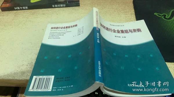 如何进行企业重组与并购——股分制企业运行丛书