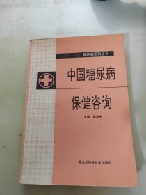 中国糖尿病保健咨询