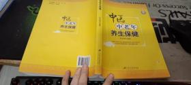 中醫(yī)中老年養(yǎng)生保健