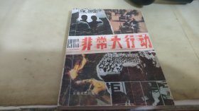 非常大行動