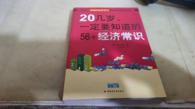 20几岁一定要知道的56个经济常识