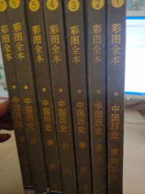 彩图全本 中国历史1-7