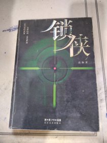 锁侠